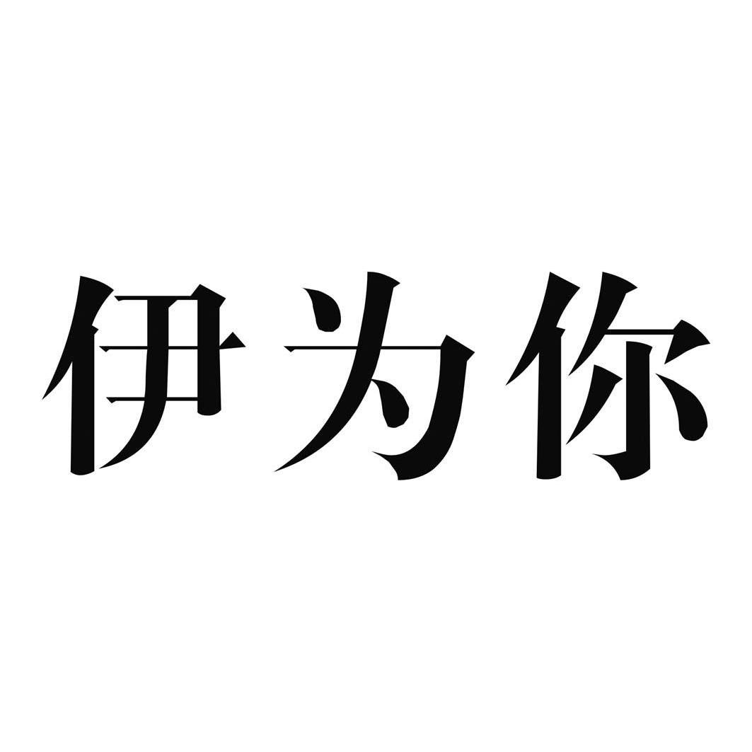 伊你_企业商标大全_商标信息查询_爱企查