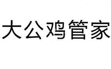  em>大公鸡 /em> em>管家 /em>
