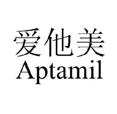 爱他美 aptamil                            