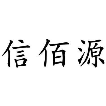 em>信佰源/em>