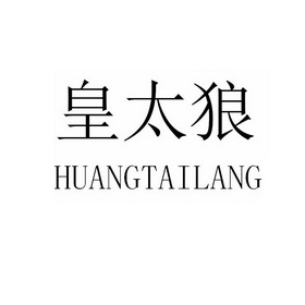 2019-09-19国际分类:第25类-服装鞋帽商标申请人:彭海勇办理/代理机构