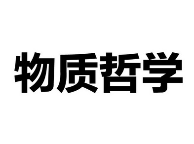  em>物质 /em> em>哲学 /em>