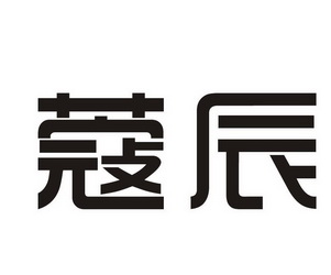 蔻辰logo大图图片