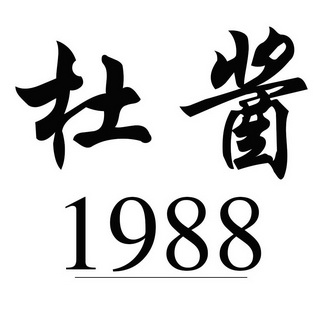 杜酱 商标注册申请