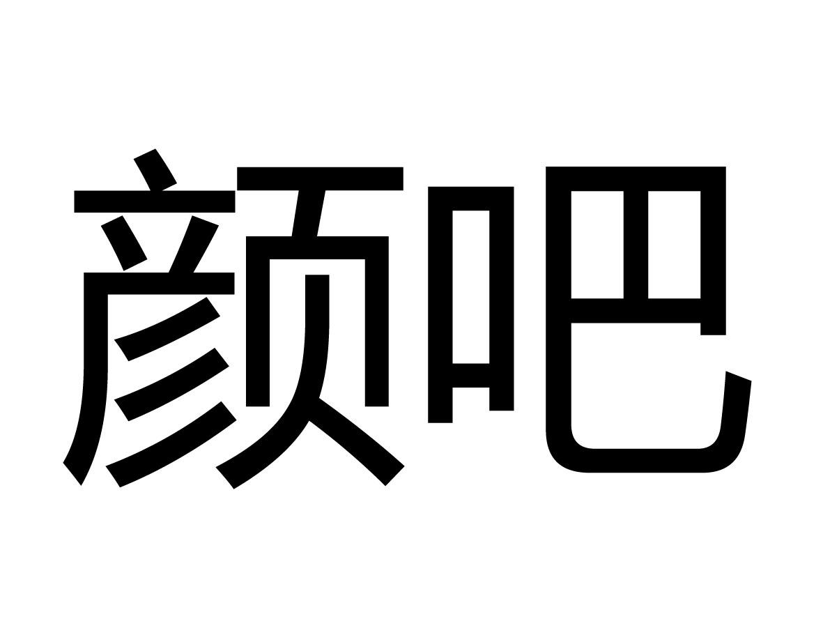  em>颜 /em> em>吧 /em>