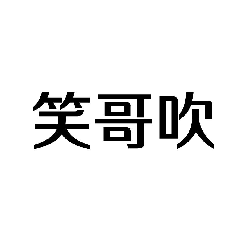 笑哥_企业商标大全_商标信息查询_爱企查