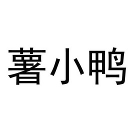 類-皮革皮具商標申請人:四川書香力揚文化傳播有限公司辦理/代理機構