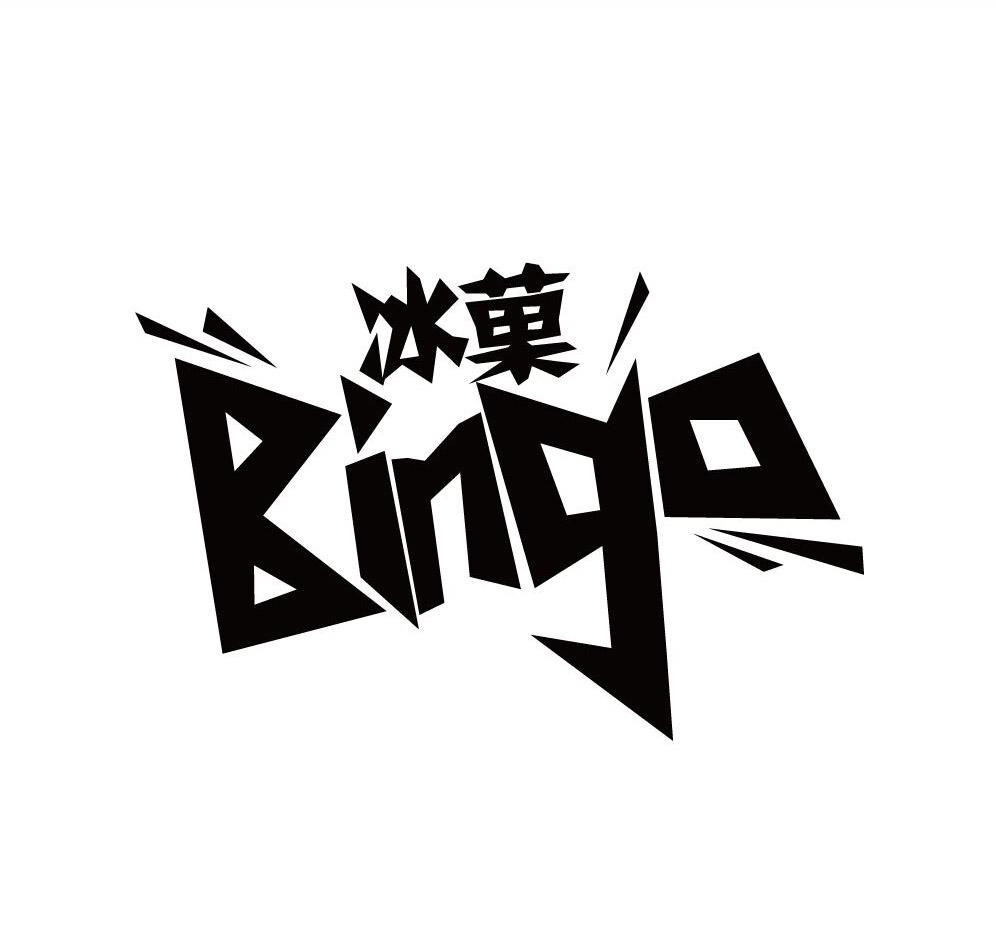 冰果 em>bingo /em>