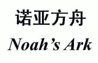 诺亚方舟;noahs ark                       
