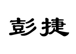  em>彭捷 /em>