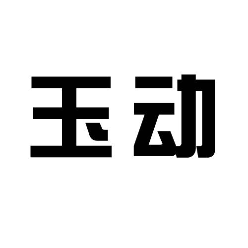 玉动- 企业商标大全 - 商标信息查询 - 爱企查