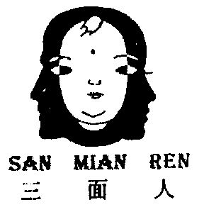  em>三面 /em> em>人 /em>