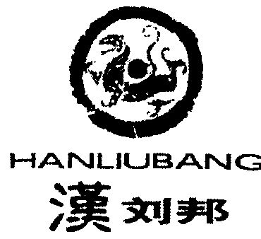 汉刘邦 补发商标注册证