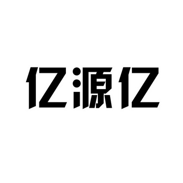  em>亿 /em> em>源 /em> em>亿 /em>