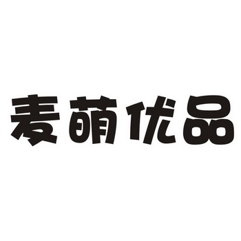 麦萌优品 - 企业商标大全 - 商标信息查询 - 爱企查