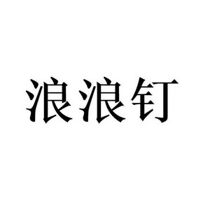  em>浪 /em> em>浪 /em> em>钉 /em>