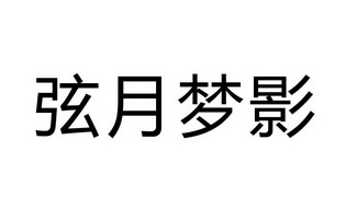 弦月梦影_企业商标大全_商标信息查询_爱企查