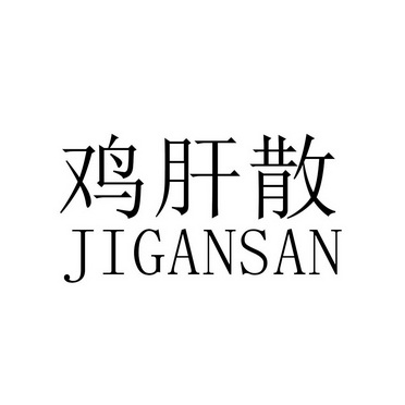  em>鸡肝 /em> em>散 /em>