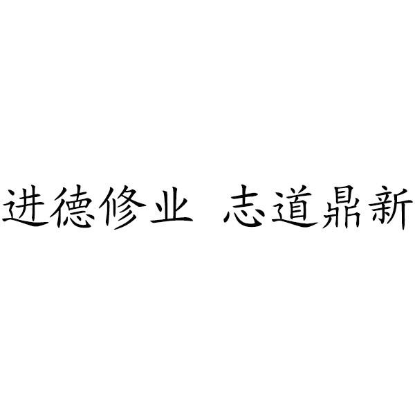 进德修业作文（进德修业的名句）《进德修业完整句子》