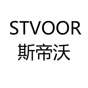 斯帝沃 stvoor