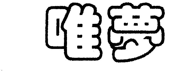 唯梦                                      