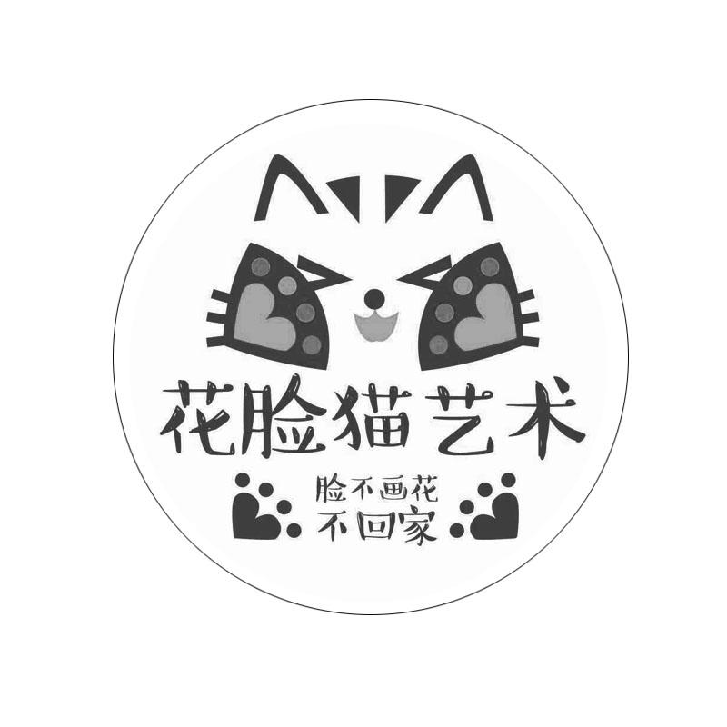 花脸猫艺术  em>脸 /em> em>不 /em>画 em>花 /em>  em>不 /em>回家