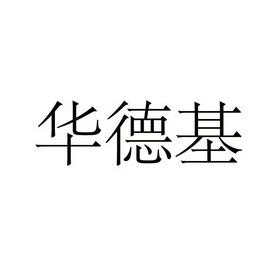 华德健_企业商标大全_商标信息查询_爱企查