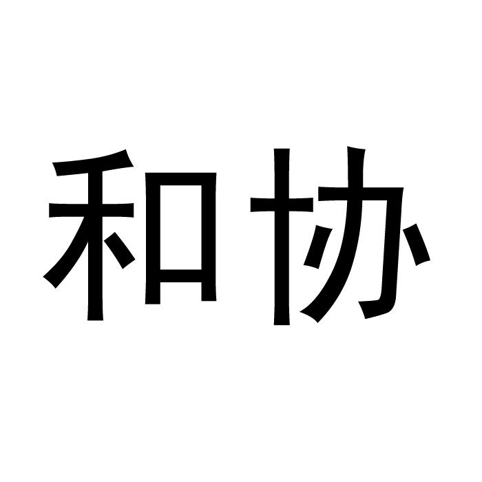 长沙和协知识产权代理有限公司 办理/代理机构:湖南和协知识产权代理