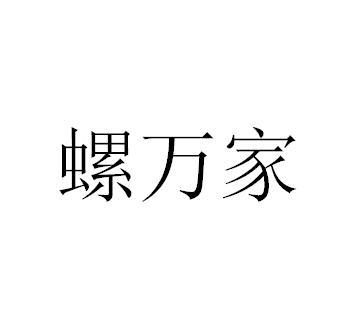 罗宛井_企业商标大全_商标信息查询_爱企查