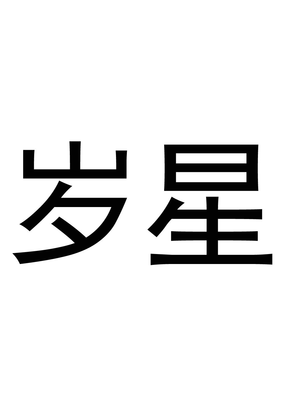 商标名称岁星国际分类第41类-教育娱乐商标状态商标注