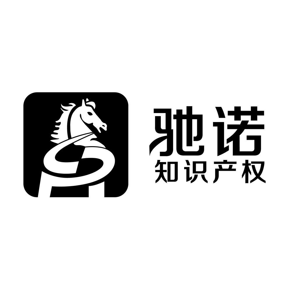 驰诺知识产权_企业商标大全_商标信息查询_爱企查