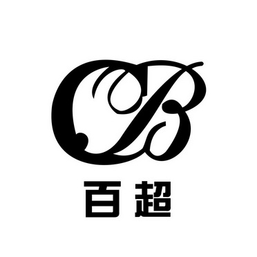  em>百超 /em>  em>cb /em>