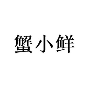 蟹小鲜 企业商标大全 商标信息查询 爱企查