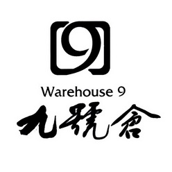 运输贮藏商标申请人: 九 号 仓河北供应链管理有限公司办理/代理机构