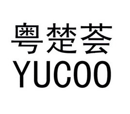 粤楚荟 em>yucoo/em>