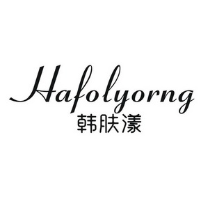  em>韩肤漾 /em>  em>hafolyorng /em>