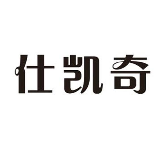 仕楷奇 企业商标大全 商标信息查询 爱企查