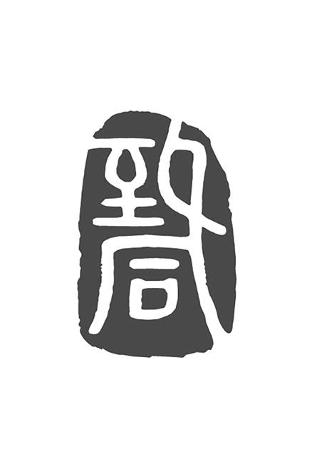 致同会计师事务所(特殊普通合伙)申请人名称(英文)-申请人地址(中文)