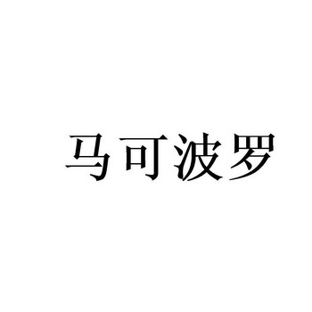 商标详情申请人:合肥马可波罗乐器有限公司 办理/代理机构:北京畅得