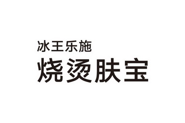 冰王乐施烧烫肤宝