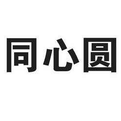 同心圆                                    