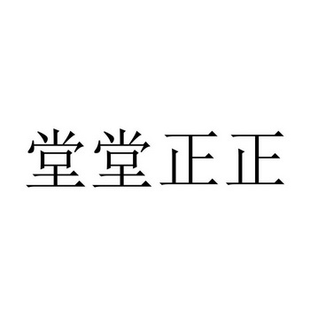 堂堂正正
