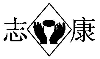 志康- 商标 - 爱企查