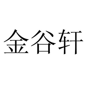 金谷轩