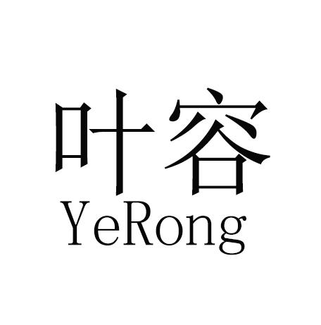 叶容- 商标 - 爱企查