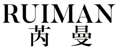 em>芮曼/em>