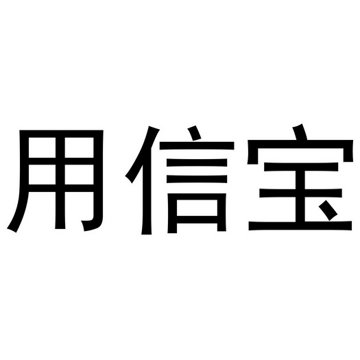 用信宝_企业商标大全_商标信息查询_爱企查