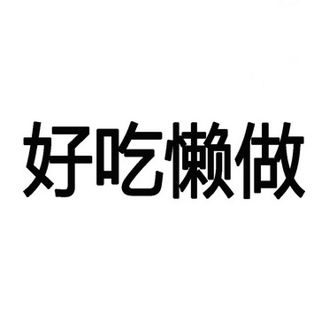 好吃懒做                                  