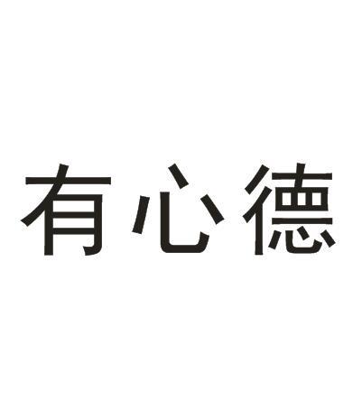  em>有心德 /em>