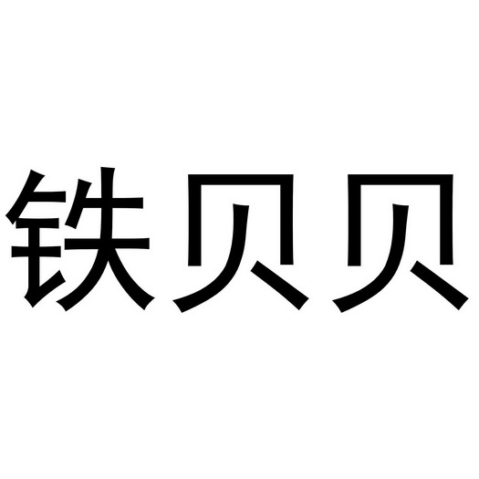 铁贝贝 - 企业商标大全 - 商标信息查询 - 爱企查